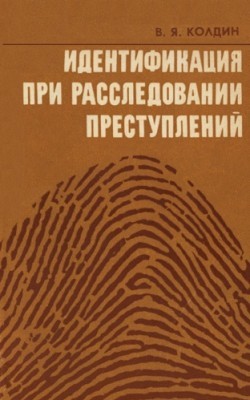 Идентификация-при-расследовании-Обложка-250x400
