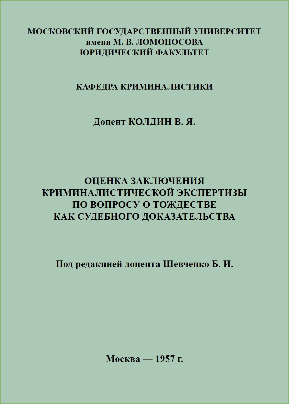 Экспертно-криминалистические технологии » Oценка заключения ...